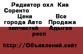 Радиатор охл. Киа Соренто 253103E050/253113E050 › Цена ­ 7 500 - Все города Авто » Продажа запчастей   . Адыгея респ.